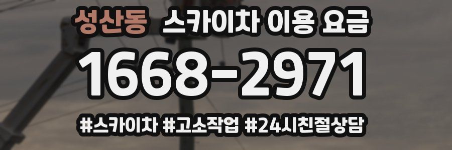 성산동 스카이차 이용 요금