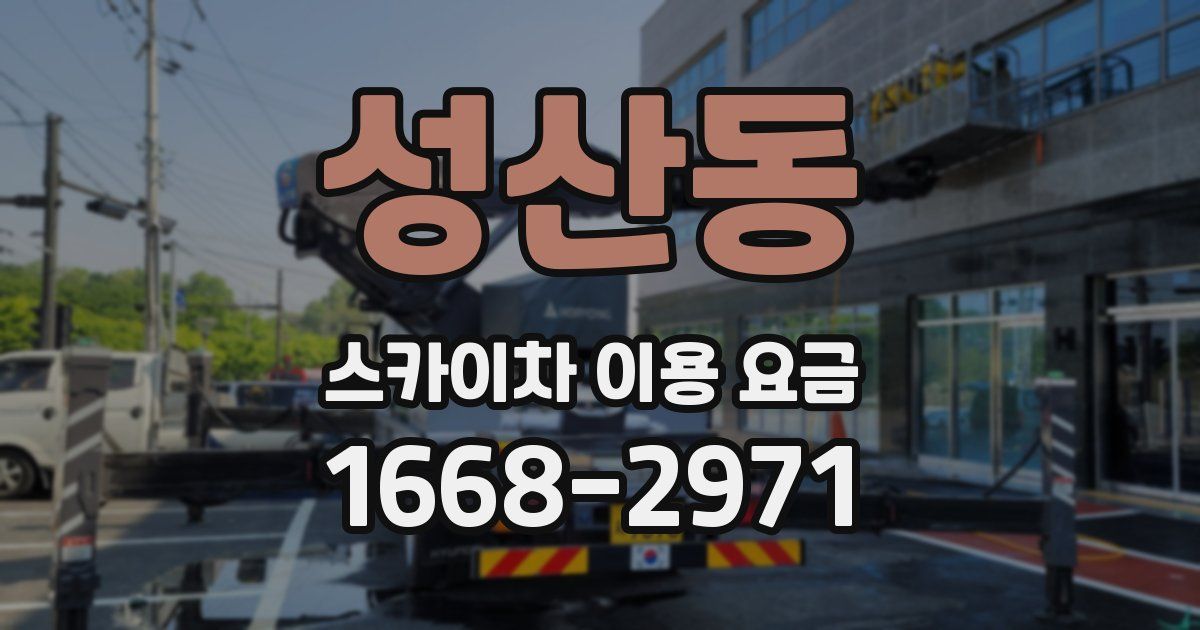 성산동 스카이차 이용 요금