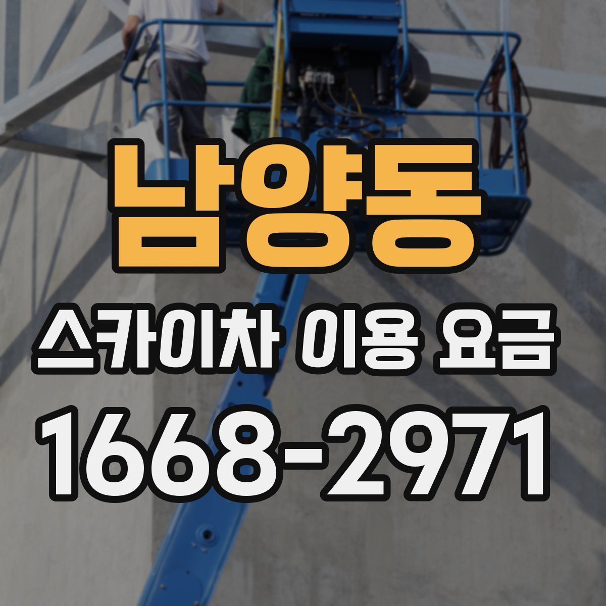 남양동 스카이차 이용 요금