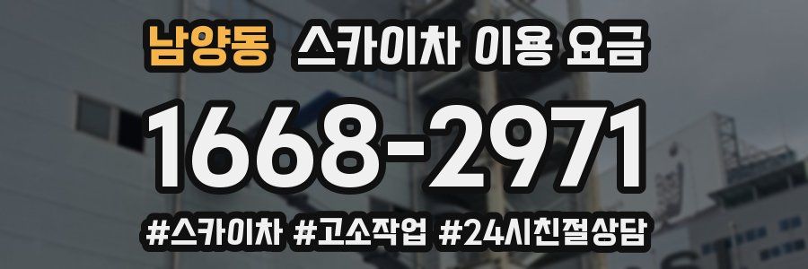 남양동 스카이차 이용 요금