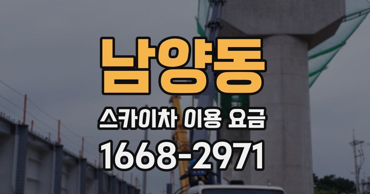 남양동 스카이차 이용 요금