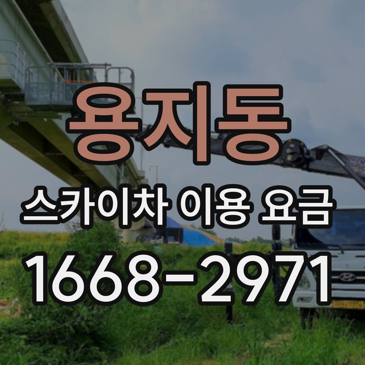 용지동 스카이차 이용 요금