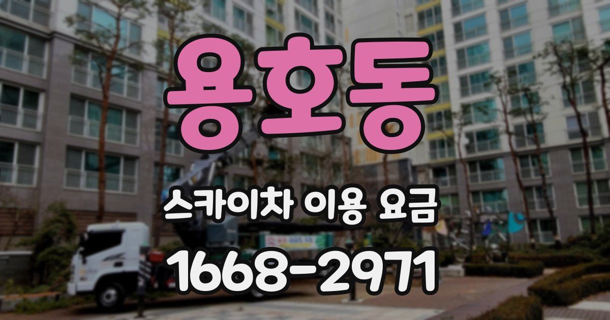 용호동 스카이차 이용 요금