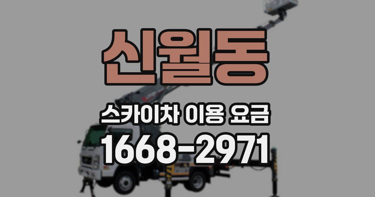 신월동 스카이차 이용 요금