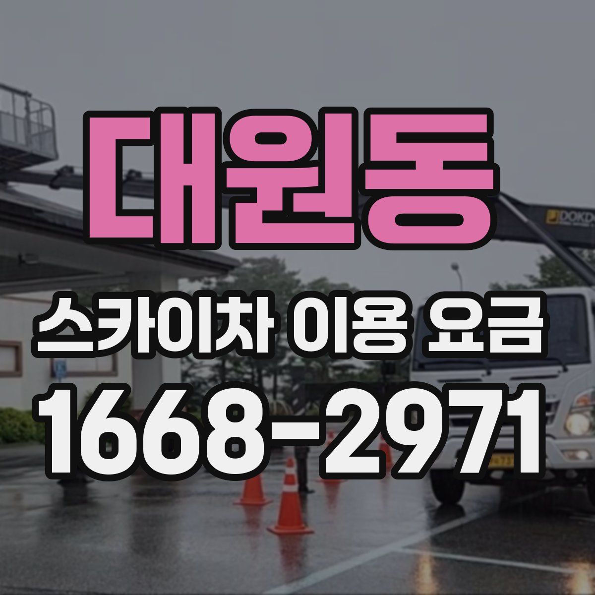 대원동 스카이차 이용 요금