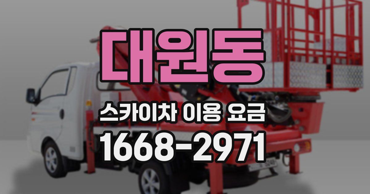 대원동 스카이차 이용 요금