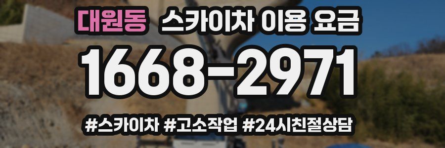 대원동 스카이차 이용 요금