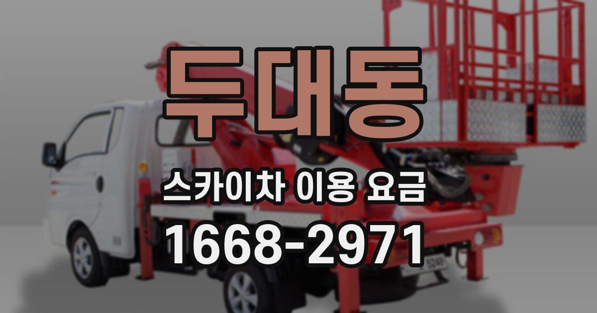 두대동 스카이차 이용 요금