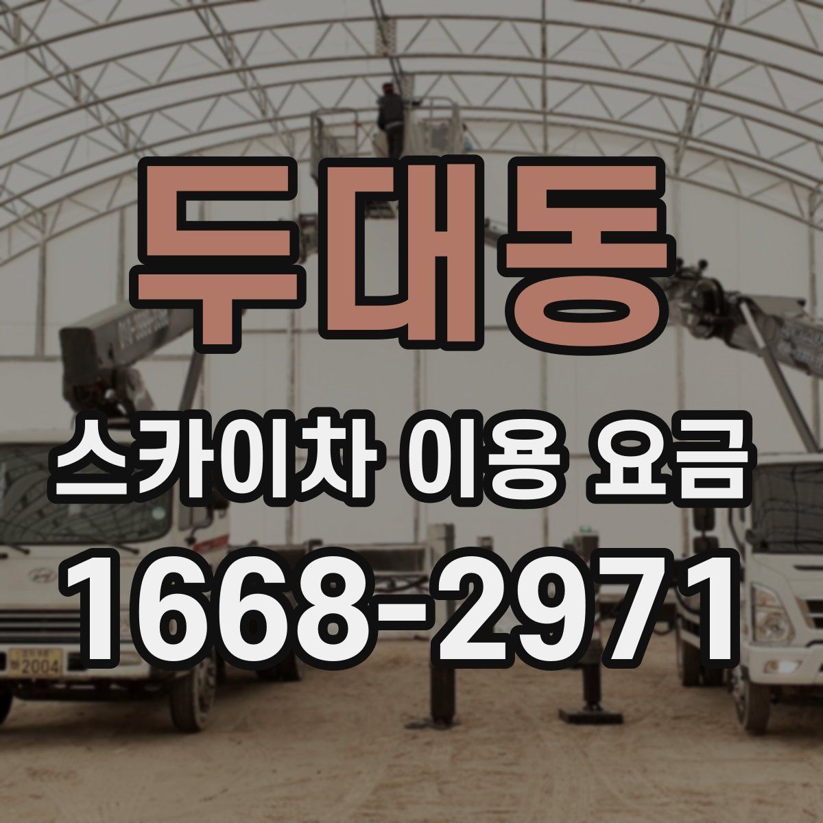 두대동 스카이차 이용 요금