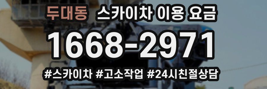 두대동 스카이차 이용 요금