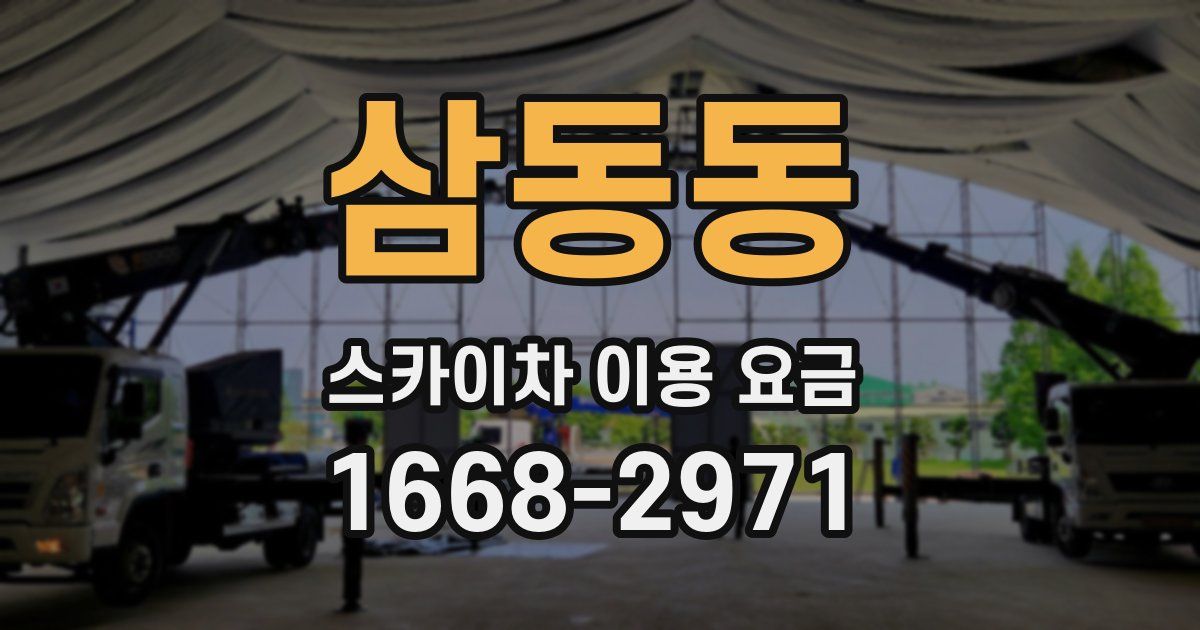 삼동동 스카이차 이용 요금
