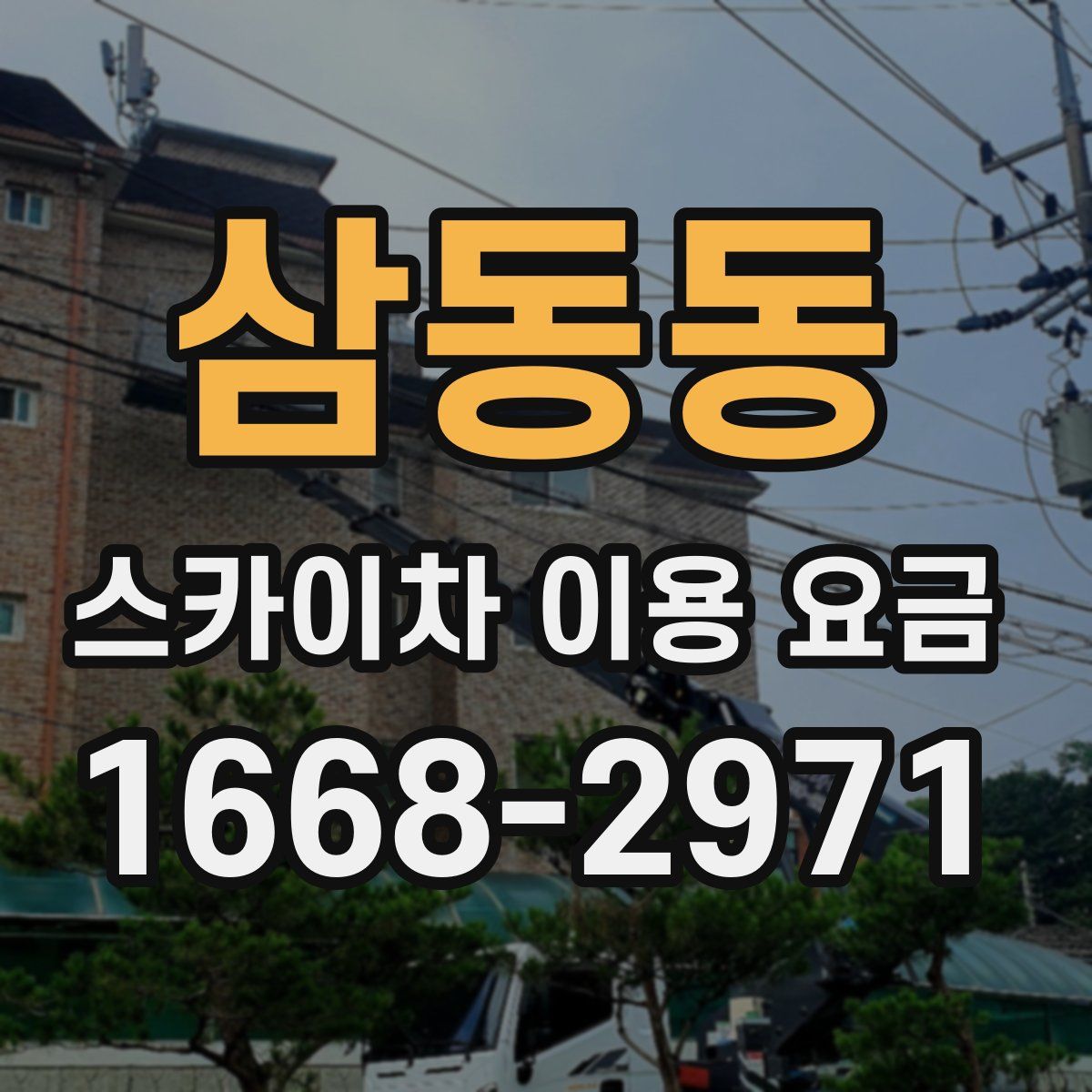 삼동동 스카이차 이용 요금
