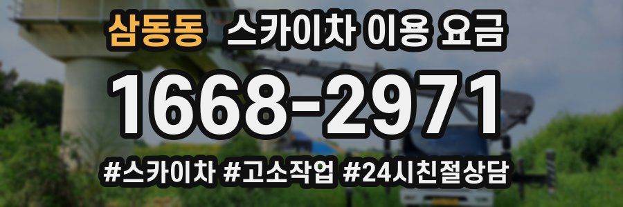 삼동동 스카이차 이용 요금