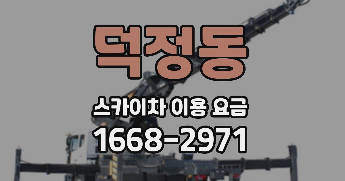 덕정동 스카이차 이용 요금