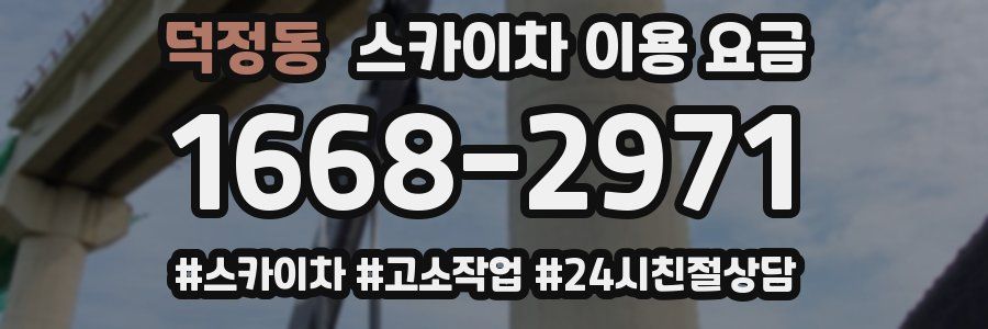 덕정동 스카이차 이용 요금
