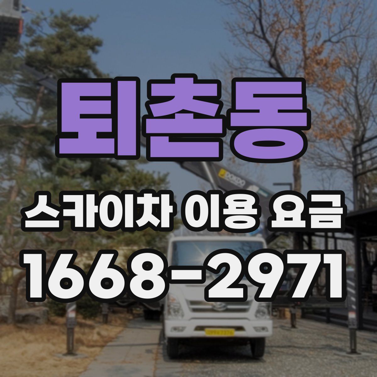 퇴촌동 스카이차 이용 요금
