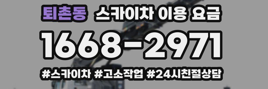 퇴촌동 스카이차 이용 요금