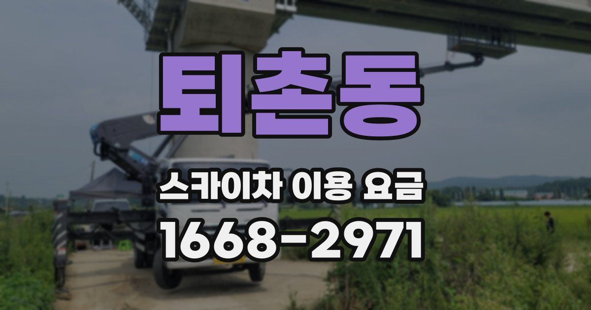 퇴촌동 스카이차 이용 요금
