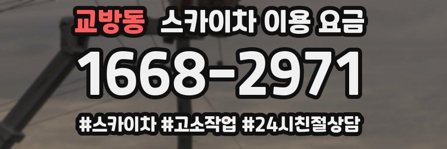 교방동 스카이차 이용 요금