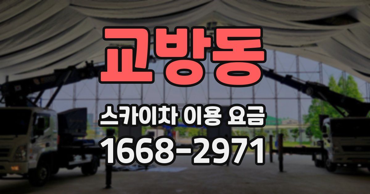 교방동 스카이차 이용 요금