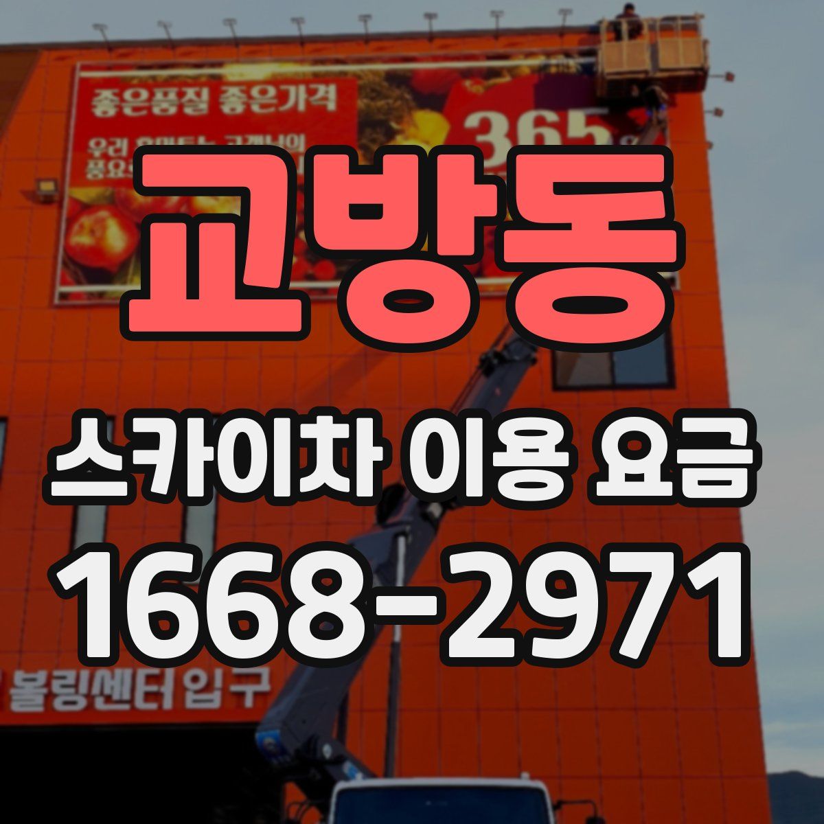 교방동 스카이차 이용 요금