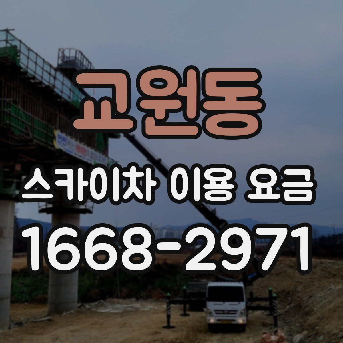 교원동 스카이차 이용 요금