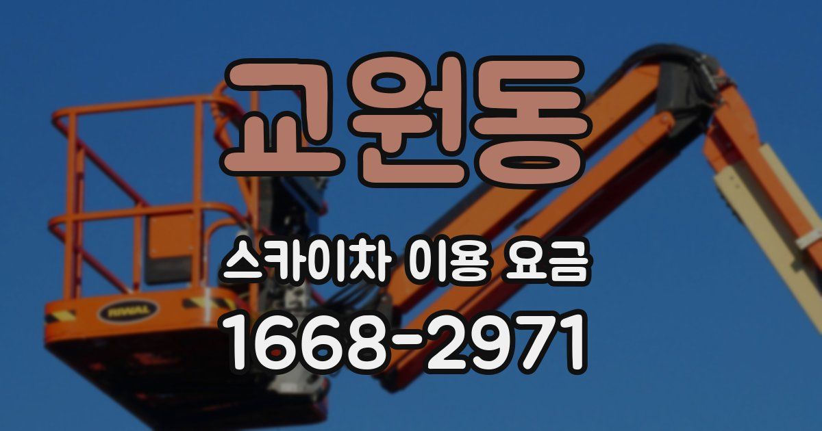 교원동 스카이차 이용 요금