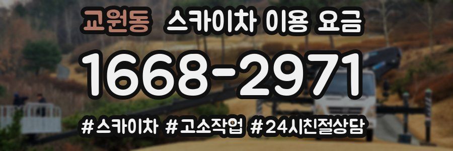교원동 스카이차 이용 요금