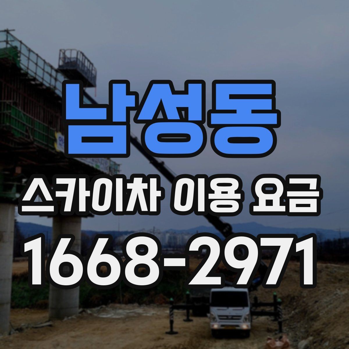 남성동 스카이차 이용 요금 문의 전에 보면 좋은 정리