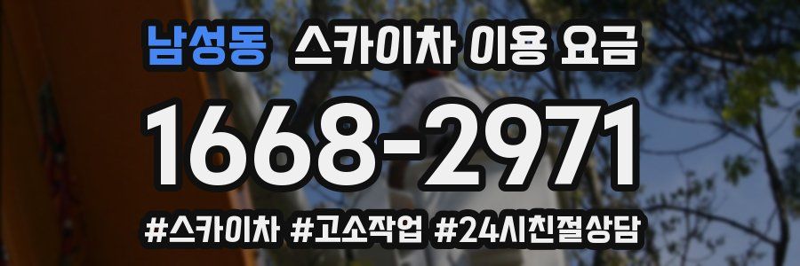 남성동 스카이차 이용 요금