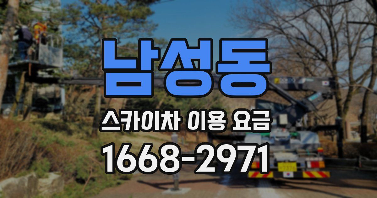 남성동 스카이차 이용 요금