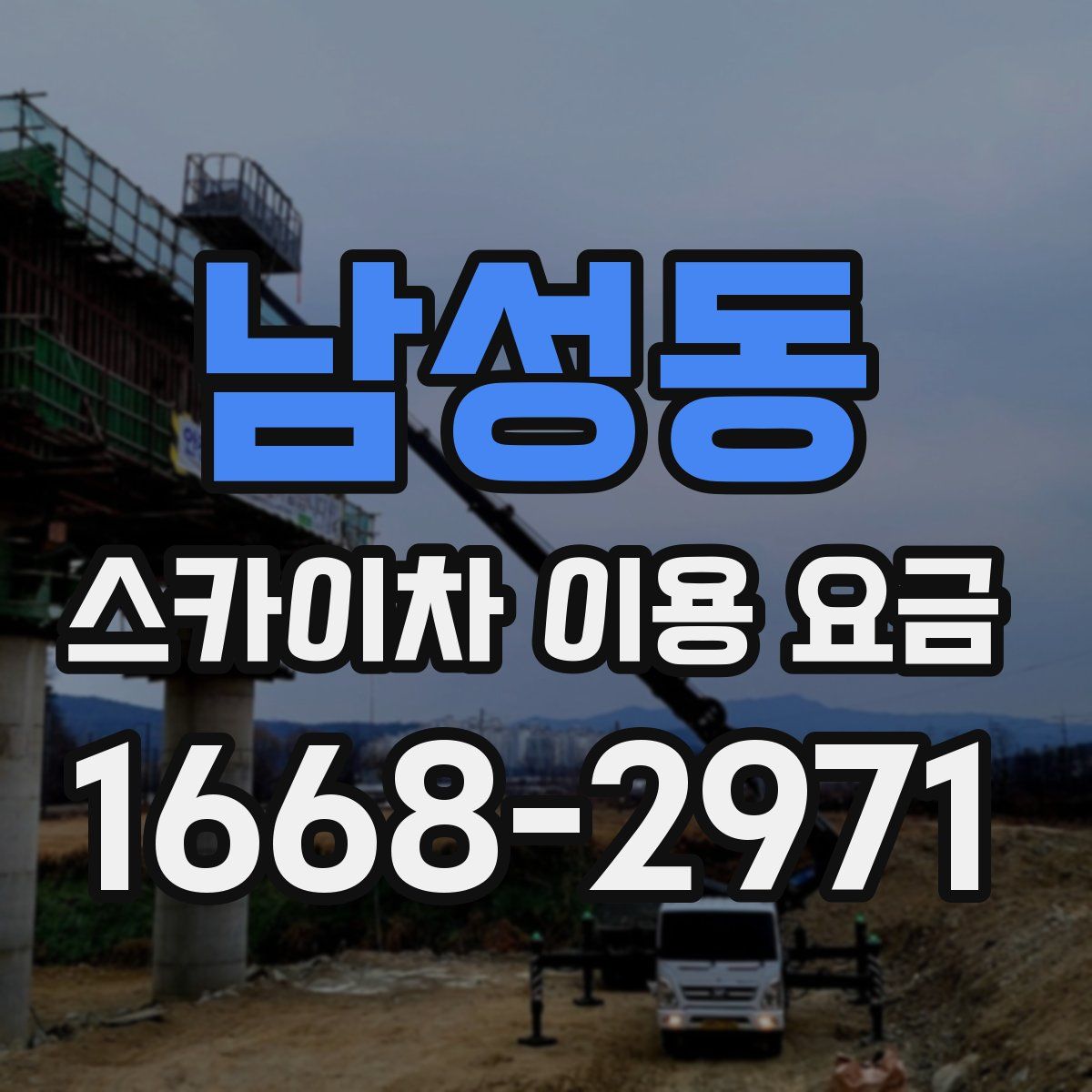 남성동 스카이차 이용 요금