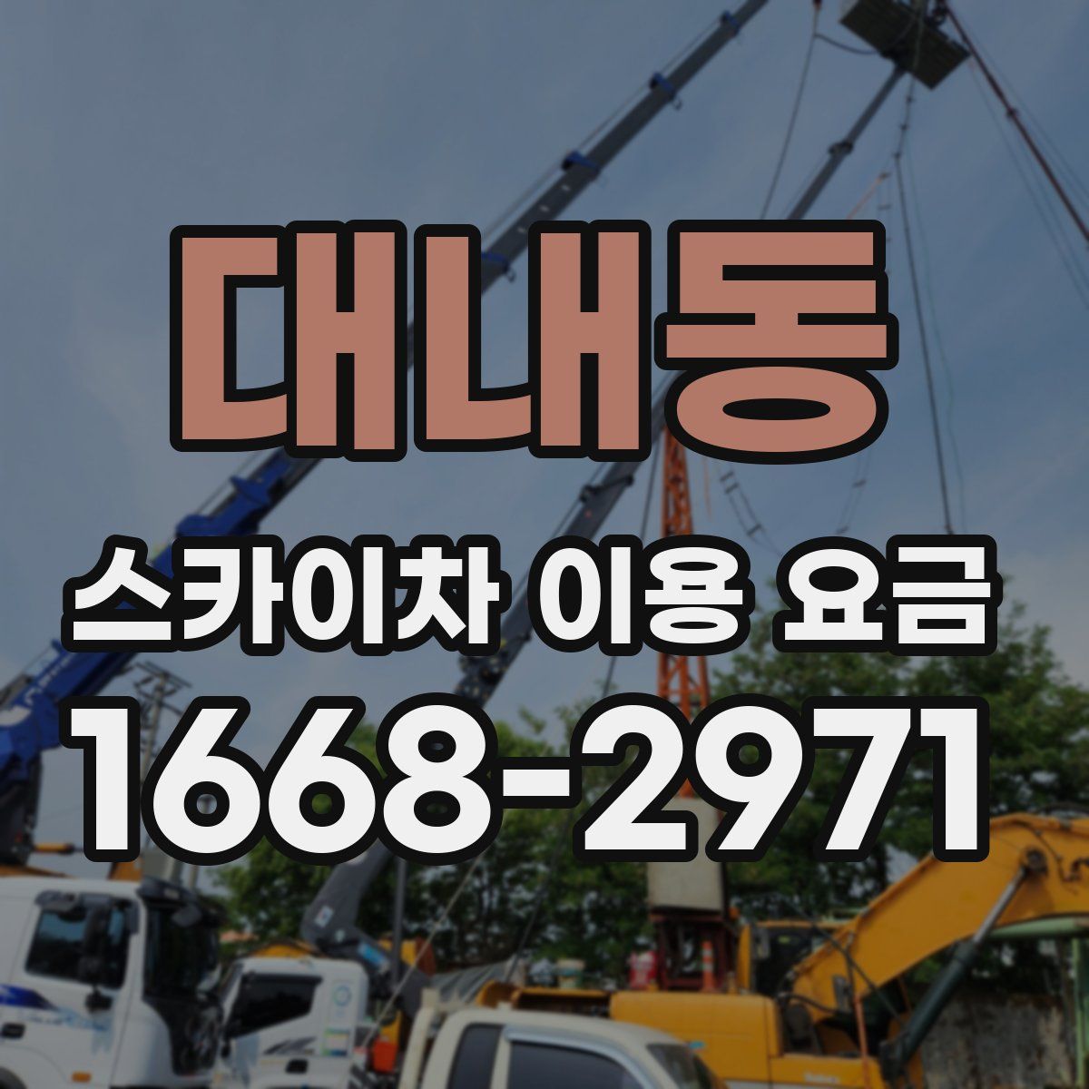 대내동 스카이차 이용 요금