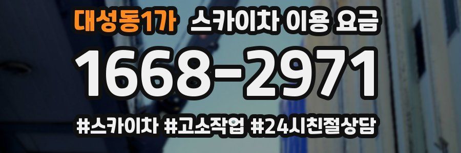 대성동1가 스카이차 이용 요금