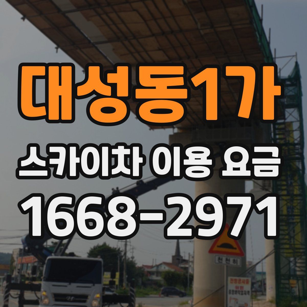 대성동1가 스카이차 이용 요금