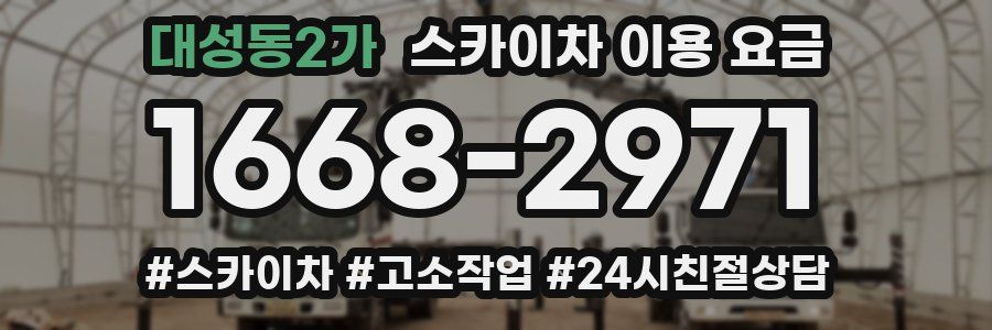 대성동2가 스카이차 이용 요금