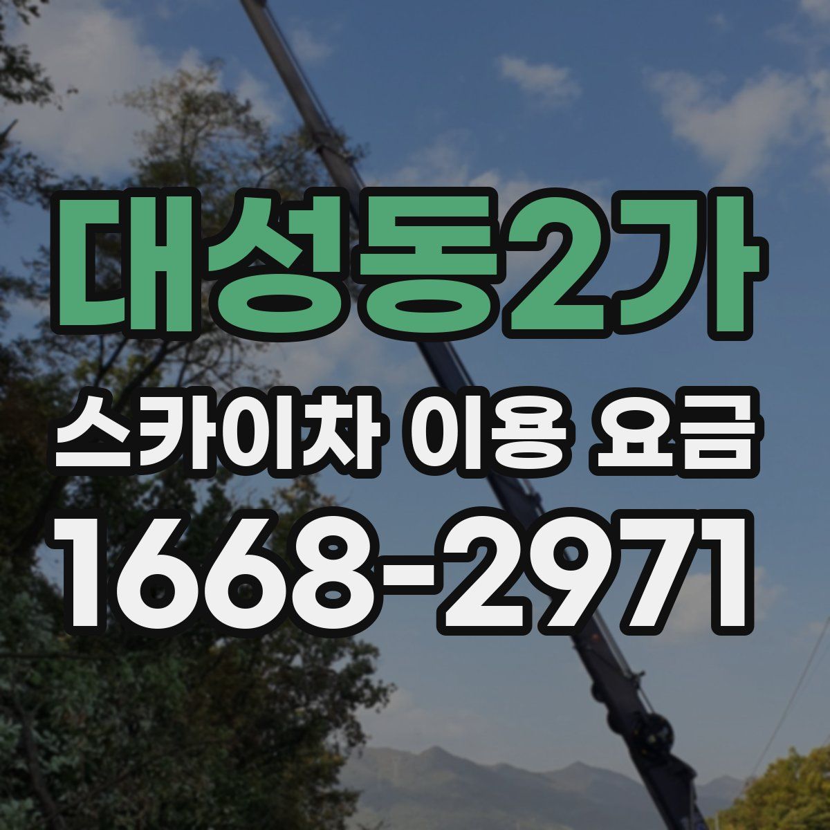 대성동2가 스카이차 이용 요금