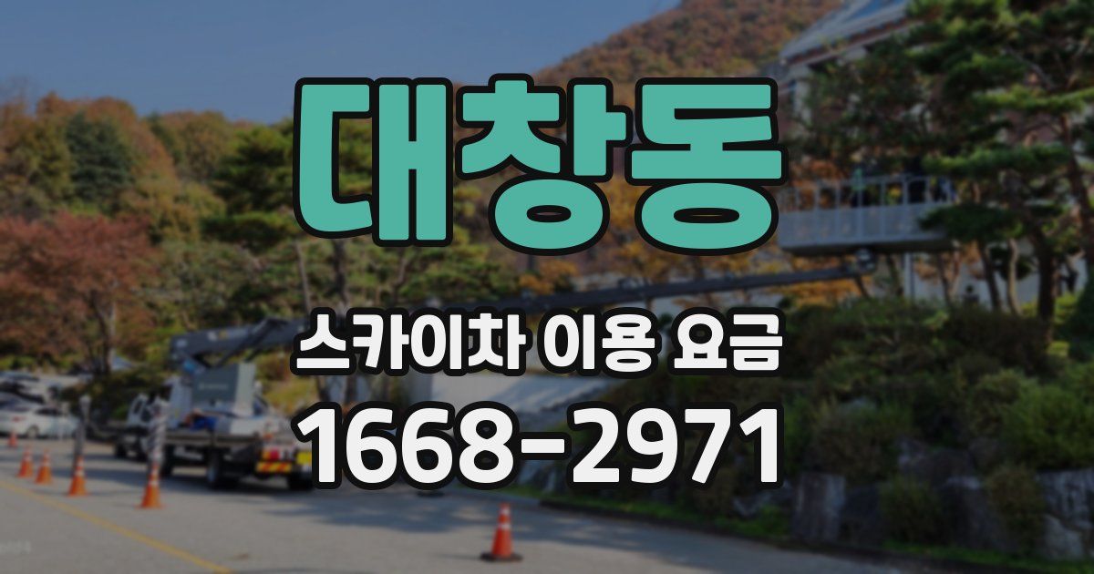 대창동 스카이차 이용 요금