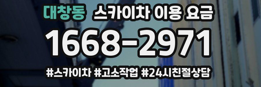대창동 스카이차 이용 요금