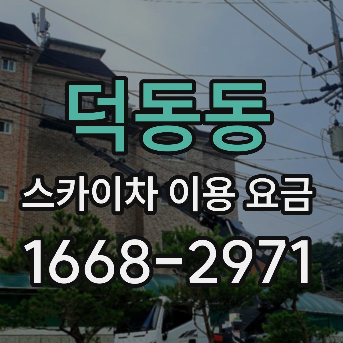덕동동 스카이차 이용 요금