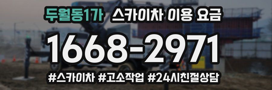 두월동1가 스카이차 이용 요금