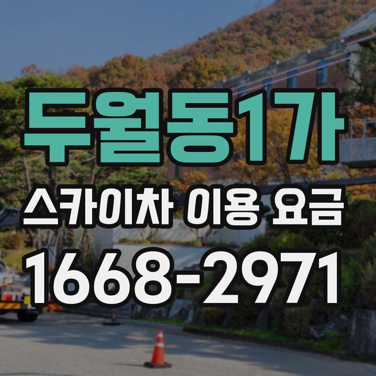 두월동1가 스카이차 이용 요금