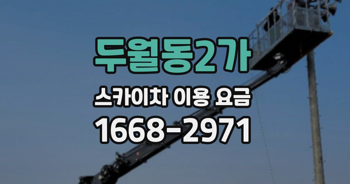 두월동2가 스카이차 이용 요금
