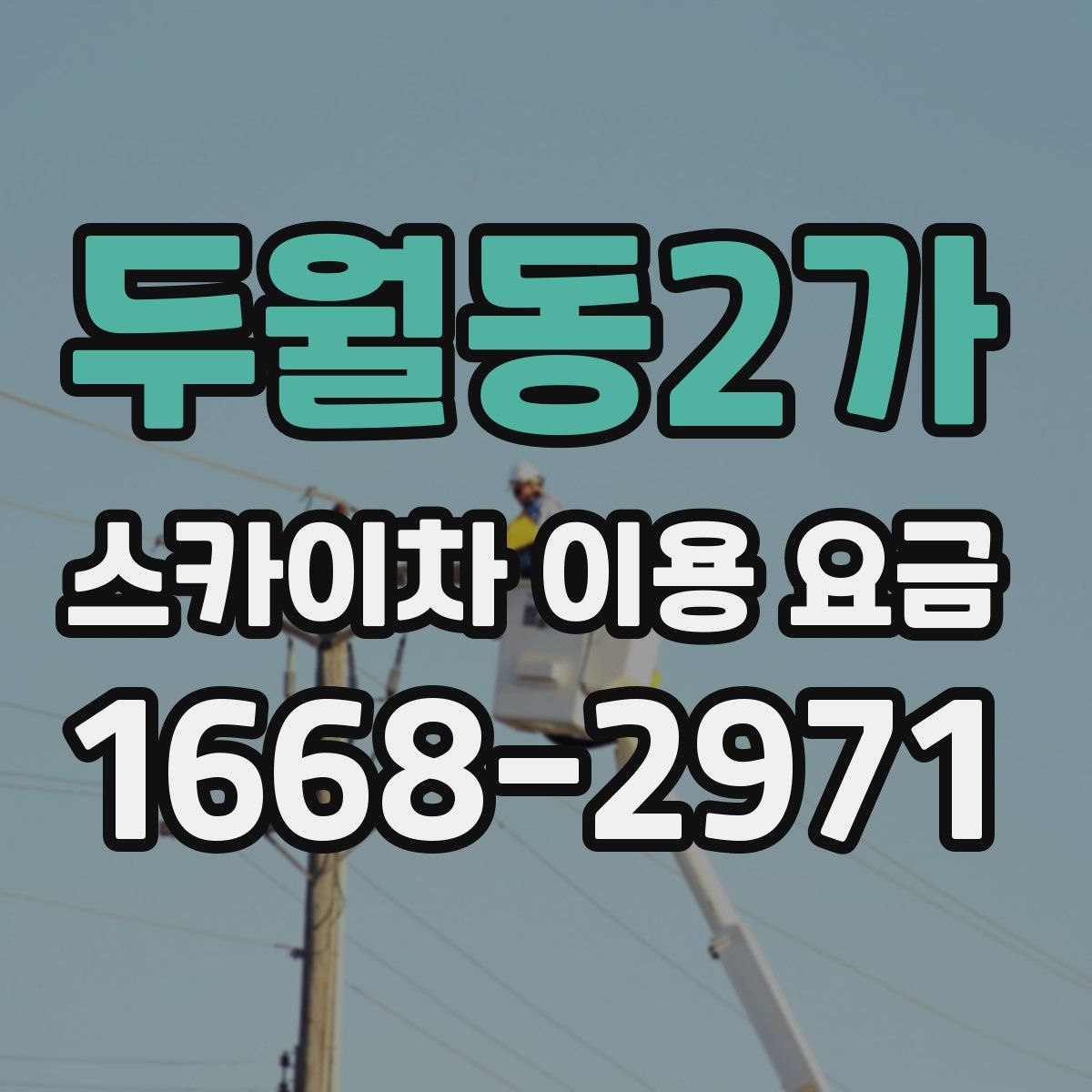 두월동2가 스카이차 이용 요금