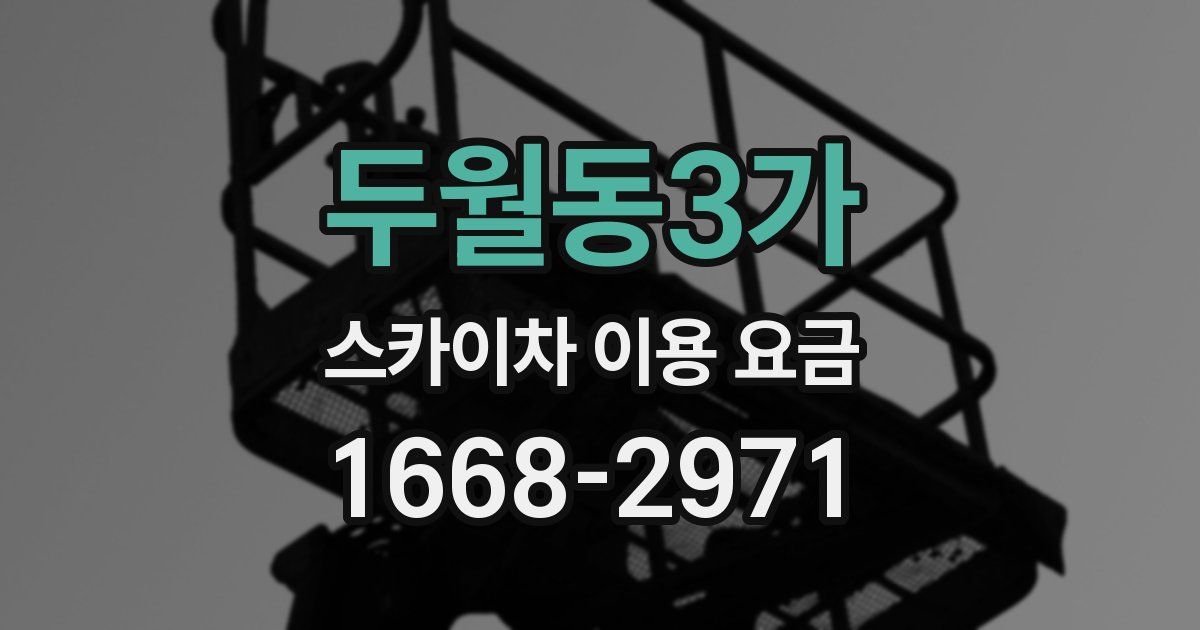 두월동3가 스카이차 이용 요금