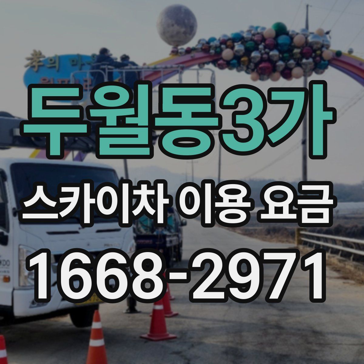 두월동3가 스카이차 이용 요금