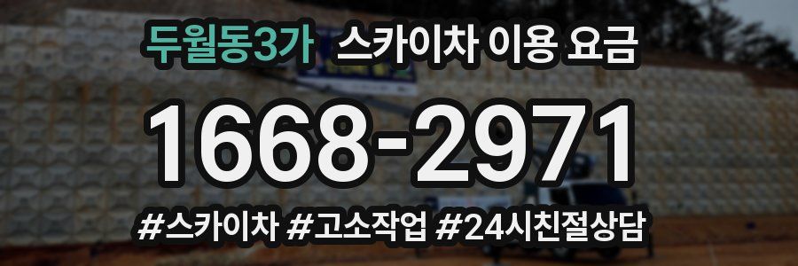 두월동3가 스카이차 이용 요금