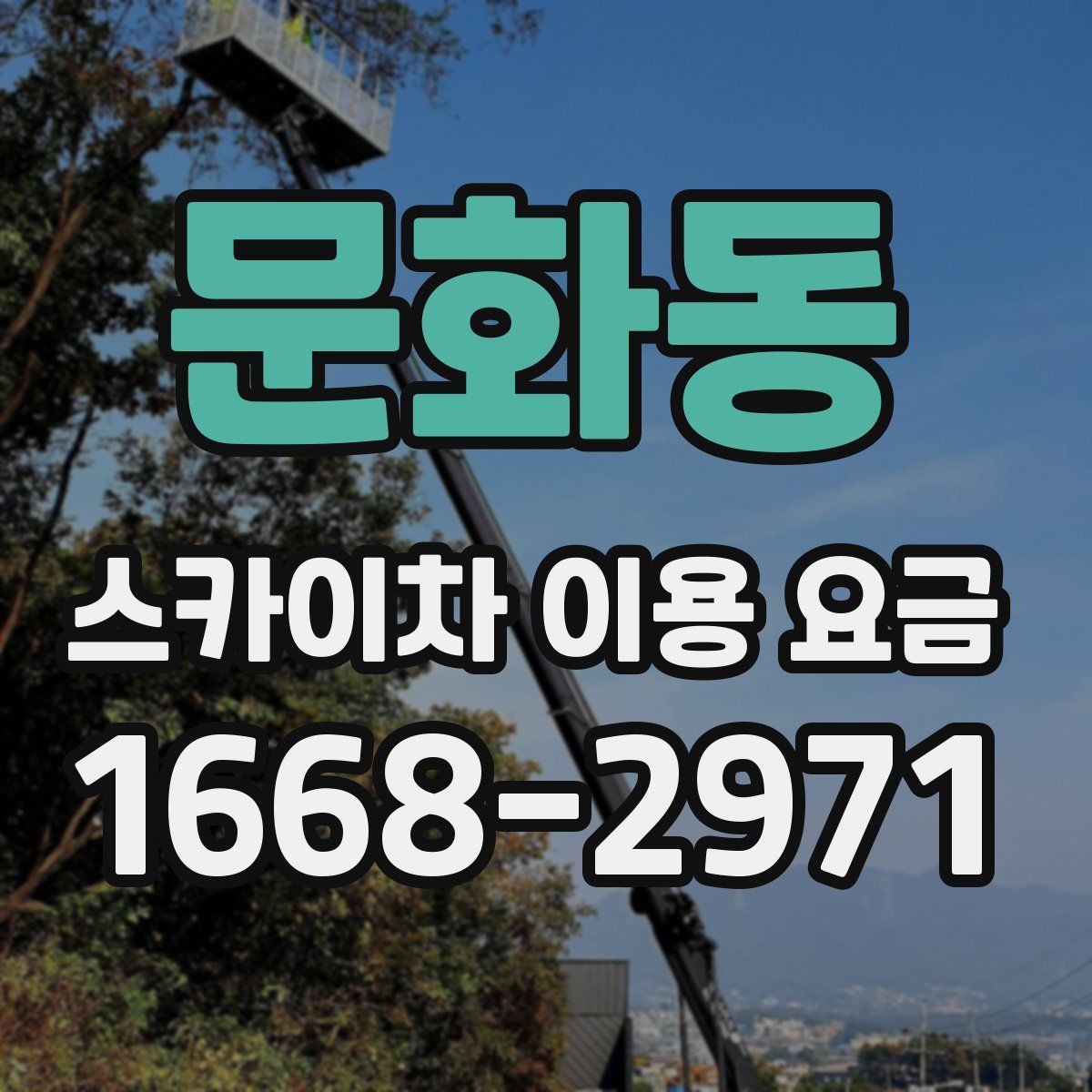 문화동 스카이차 이용 요금