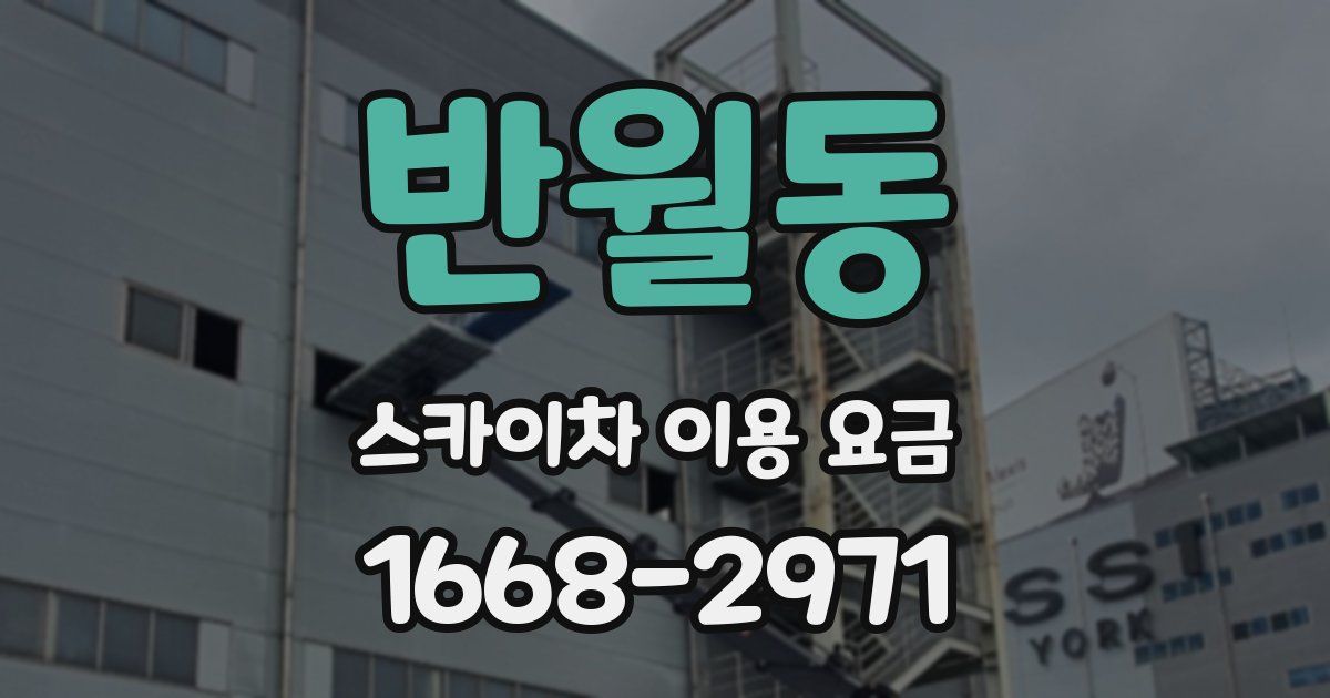 반월동 스카이차 이용 요금