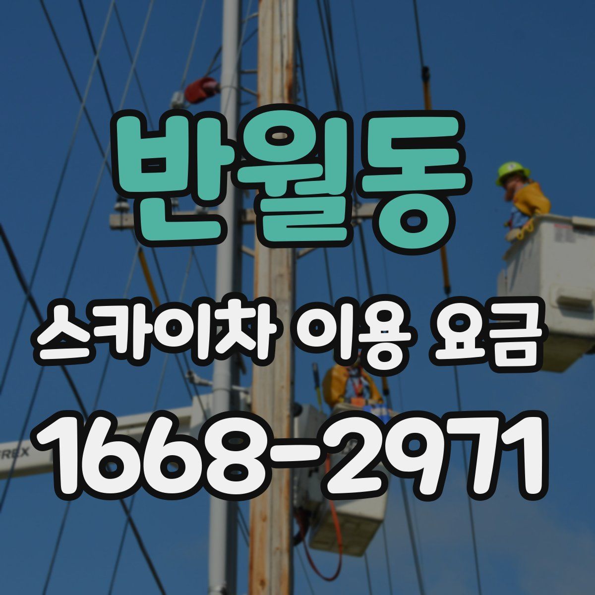 반월동 스카이차 이용 요금